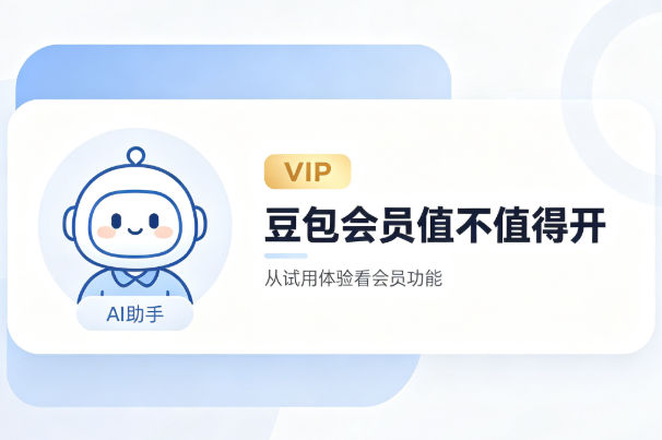 豆包付费体验有感